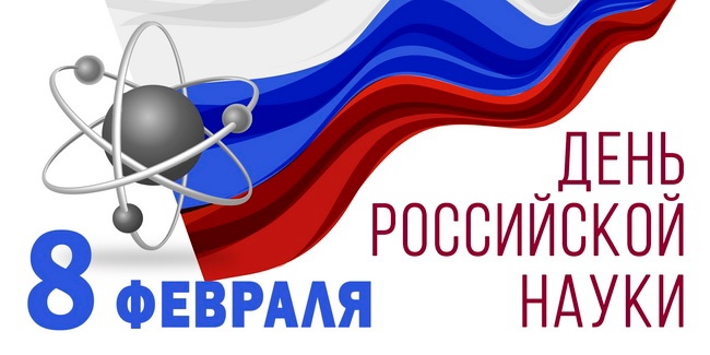День науки.