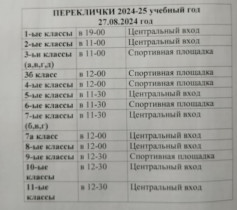 Переклички.
