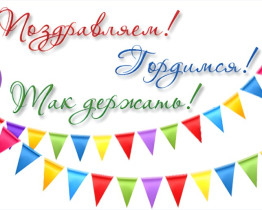Поздравляем Качина Т.А.!.