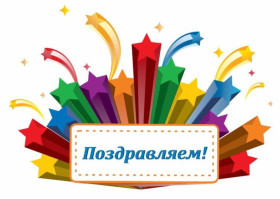 Поздравляем Попову М.С., Аникину А. и 4 "Б" класс!.