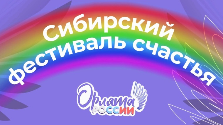 Фестиваль счастья.